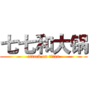 七七和大锅 (attack on titan)