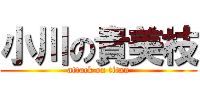 小川の貴美枝 (attack on titan)