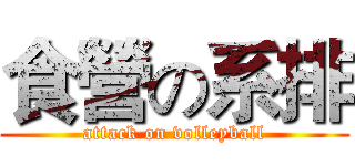 食營の系排 (attack on volleyball)