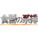 食營の系排 (attack on volleyball)