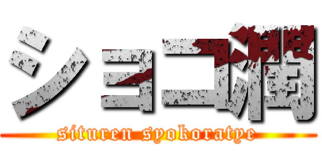 ショコ潤 (situren syokoratye)