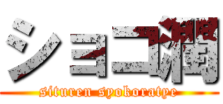 ショコ潤 (situren syokoratye)