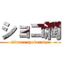 ショコ潤 (situren syokoratye)