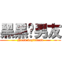黑黑徵男友 (Need boyfriend)