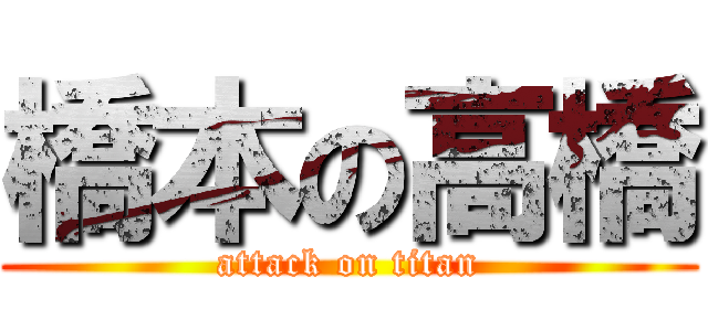 橋本の高橋 (attack on titan)
