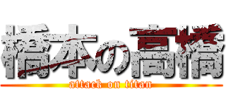橋本の高橋 (attack on titan)