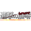 進撃の加零 (attack on titan)