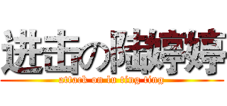 进击の陆婷婷 (attack on lu ting ting)