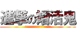 進撃の婚活鬼 (進撃の婚活鬼とは風間千景のことである)