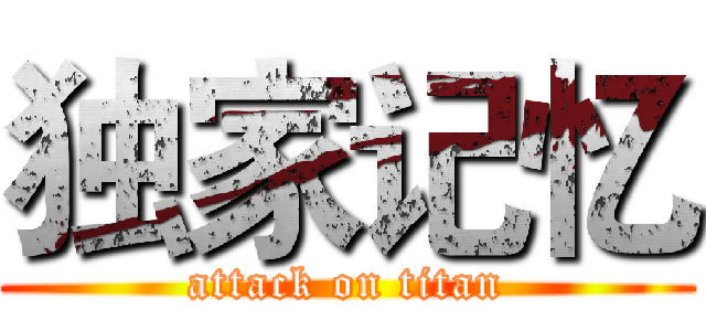 独家记忆 (attack on titan)