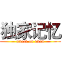 独家记忆 (attack on titan)