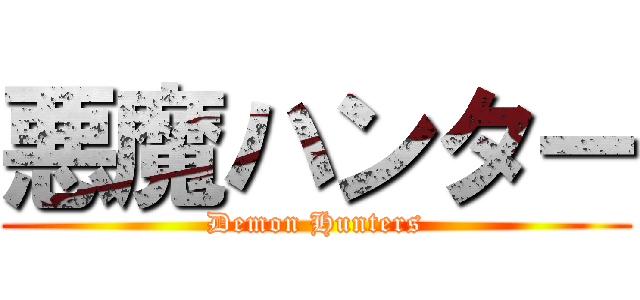 悪魔ハンター (Demon Hunters)