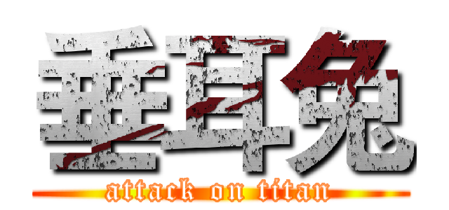 垂耳兔 (attack on titan)