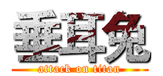 垂耳兔 (attack on titan)