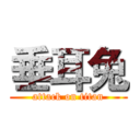 垂耳兔 (attack on titan)