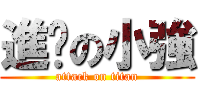 進擊の小強 (attack on titan)