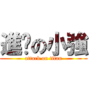 進擊の小強 (attack on titan)