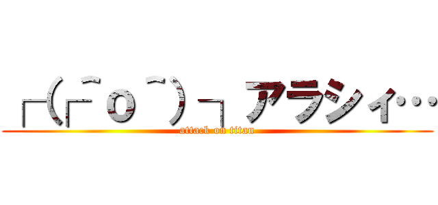 ┌（┌＾ｏ＾）┐アラシィ… (attack on titan)