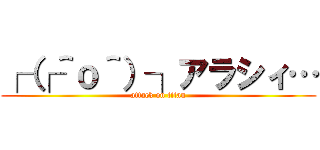 ┌（┌＾ｏ＾）┐アラシィ… (attack on titan)