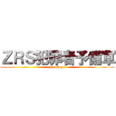 ＺＲＳ犯罪者予備軍 (zrs of got)