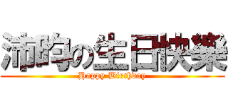 沛昀の生日快樂 (Happy Birthday)