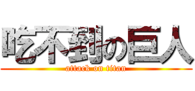 吃不到の巨人 (attack on titan)