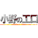 小野の工口 (attack on titan)