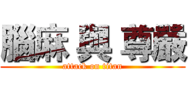 腦麻 與 尊嚴 (attack on titan)