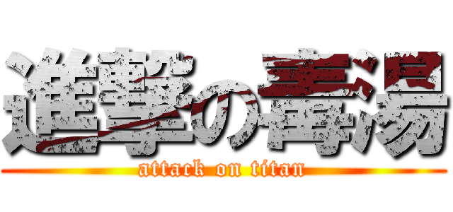 進撃の毒湯 (attack on titan)