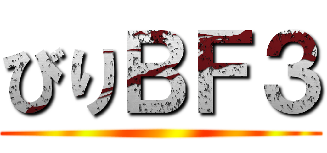 びりＢＦ３ ()