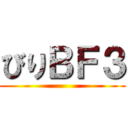 びりＢＦ３ ()