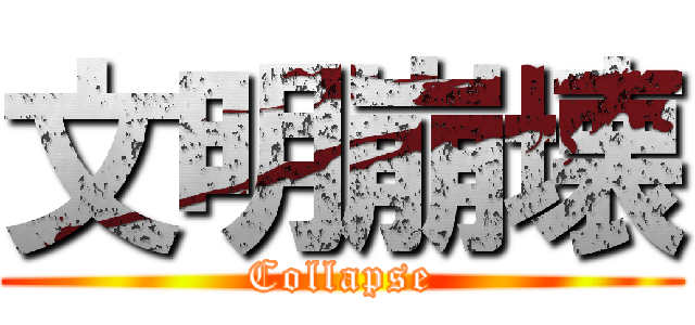 文明崩壊 (Collapse)