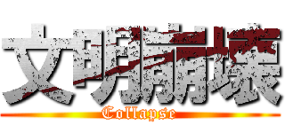 文明崩壊 (Collapse)