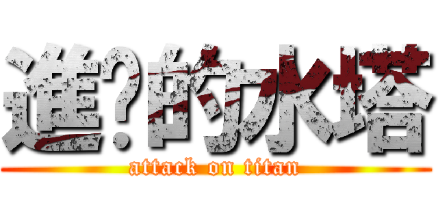 進擊的水塔 (attack on titan)