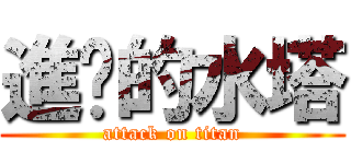 進擊的水塔 (attack on titan)