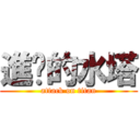 進擊的水塔 (attack on titan)
