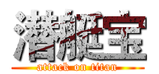 潜艇宝 (attack on titan)