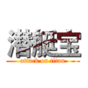 潜艇宝 (attack on titan)