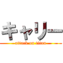 キャリー (attack on titan)