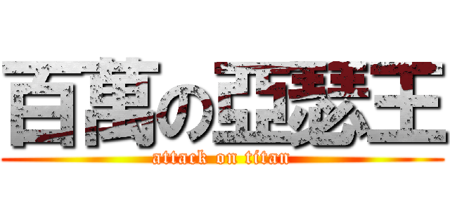 百萬の亞瑟王 (attack on titan)