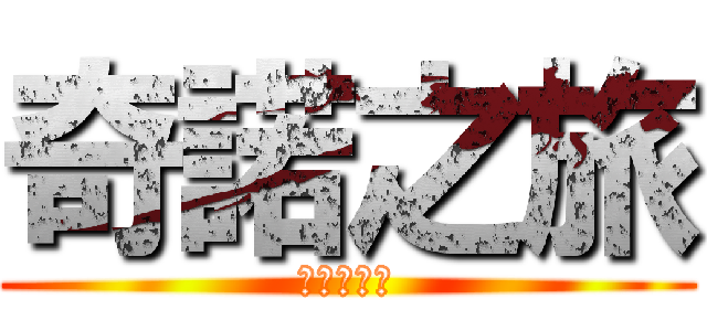 奇諾之旅 (キノのたび)