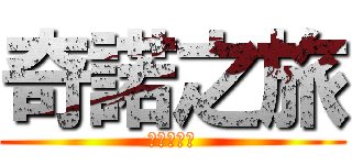 奇諾之旅 (キノのたび)