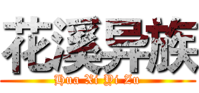 花溪异族 (Hua Xi Yi Zu)
