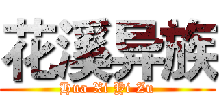 花溪异族 (Hua Xi Yi Zu)