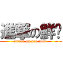 進撃の鮮蚵 (attack on sea food )