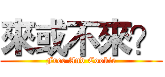 來或不來？ (Free And Cookie)