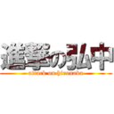進撃の弘中 (attack on hironaka)