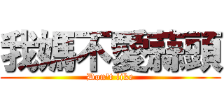 我媽不愛蒜頭 (Don\'t like)