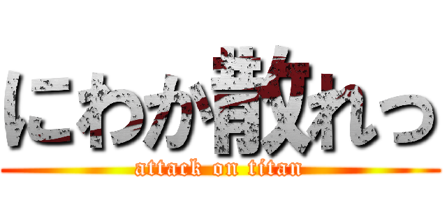 にわか散れっ (attack on titan)