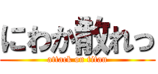 にわか散れっ (attack on titan)